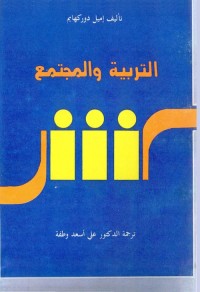 التربية والمجتمع